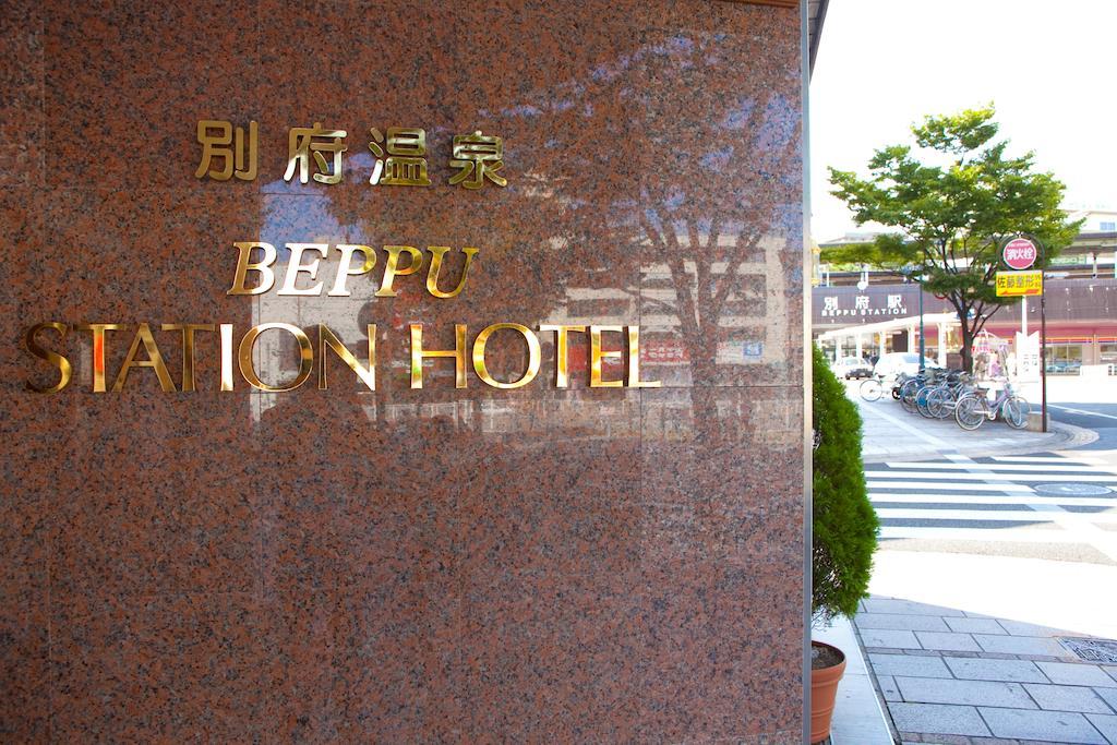 別府温泉　別府ステーションホテル 別府市 エクステリア 写真